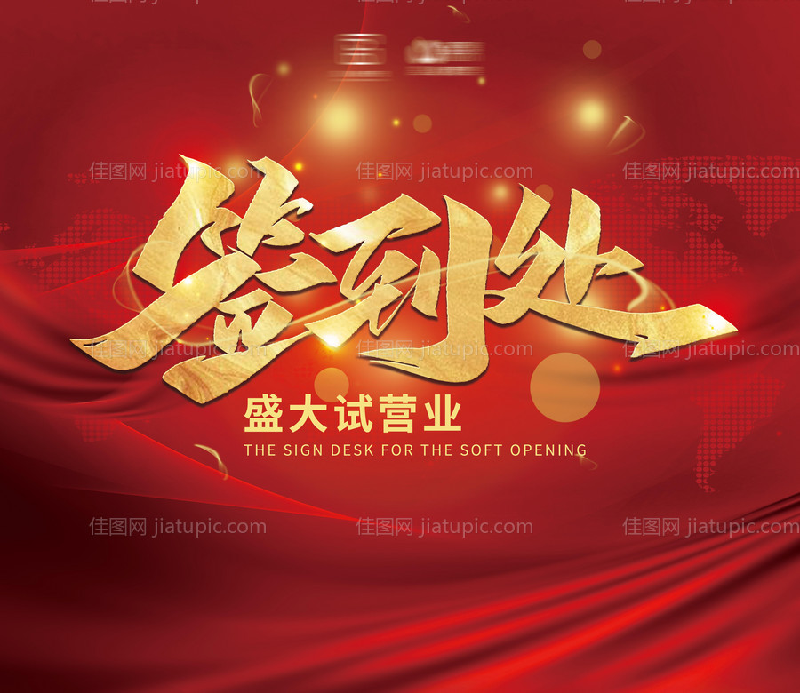 红色开业签到处背景板-源文件