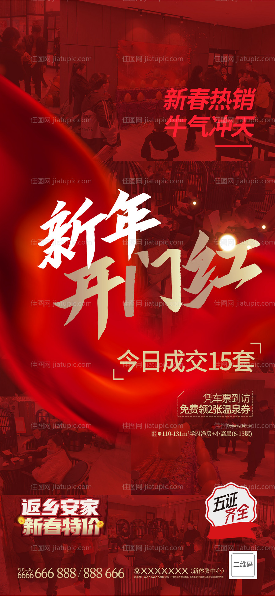 红色地产开门红热销海报-源文件