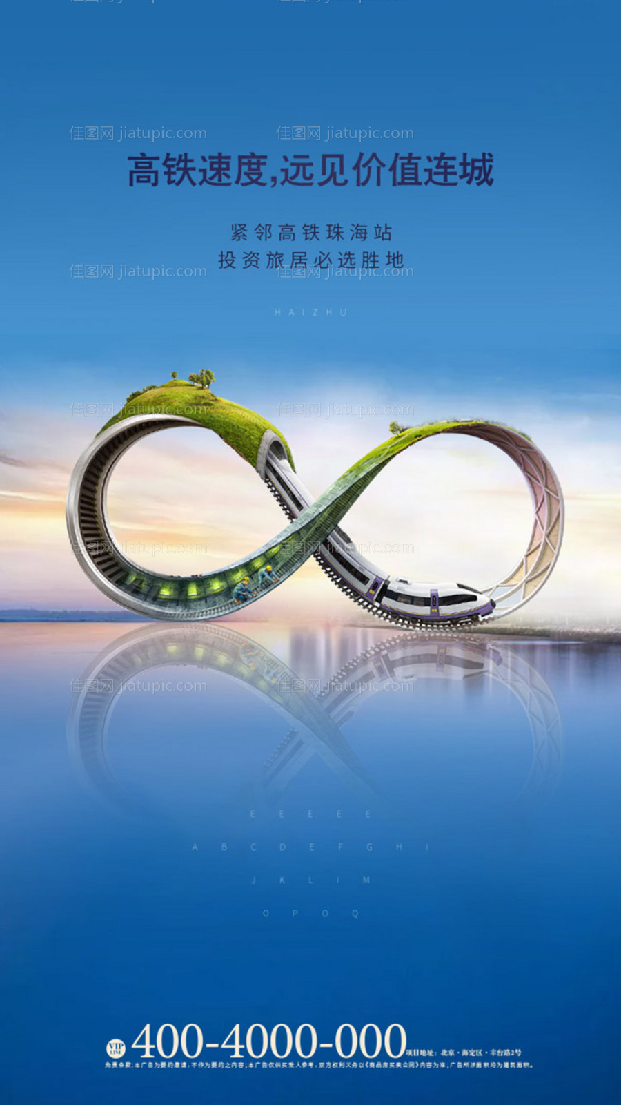 高铁交通创意海报-源文件