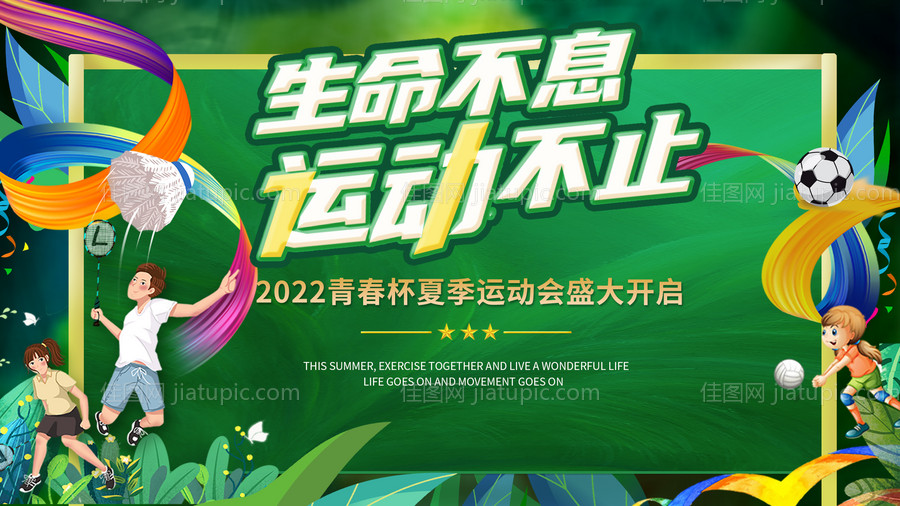 夏季综合运动会展板-源文件