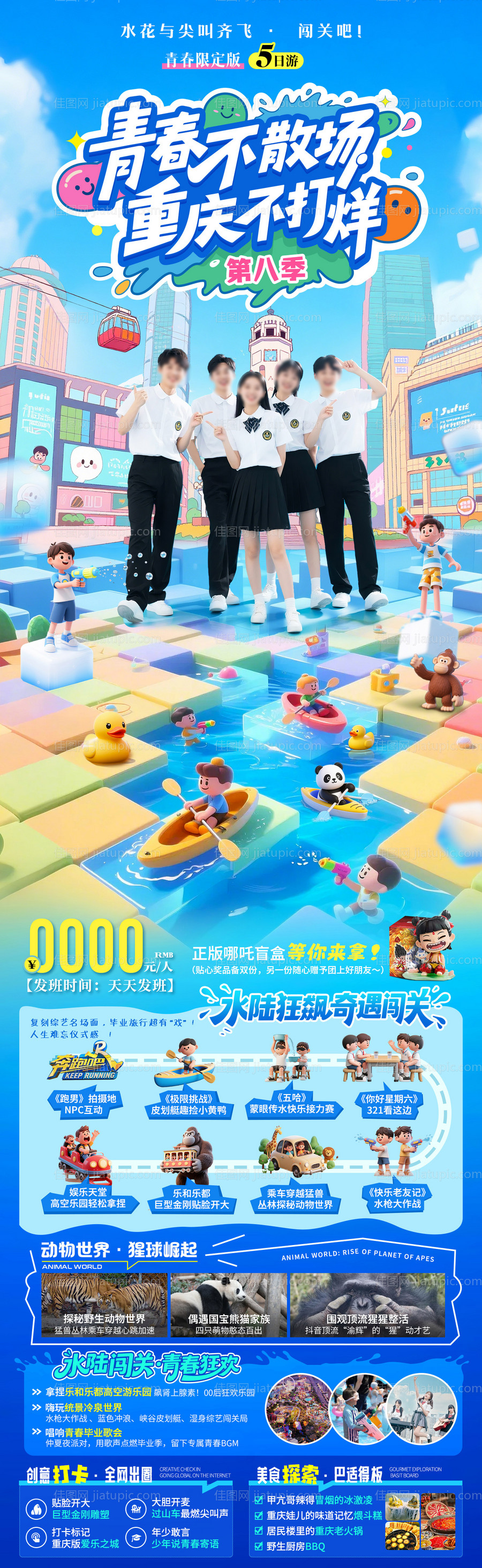 青春不散场重庆不打烊毕业季旅游海报-源文件