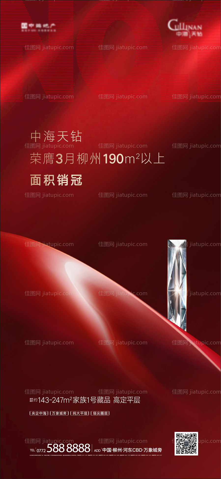 地产高端销冠刷屏海报-源文件