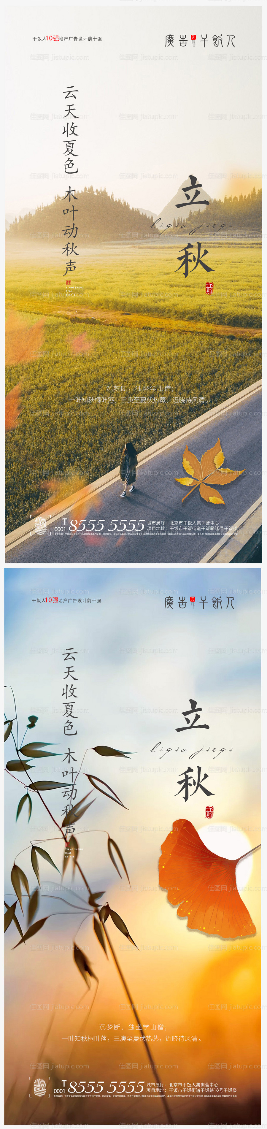 地产立秋节气海报-源文件