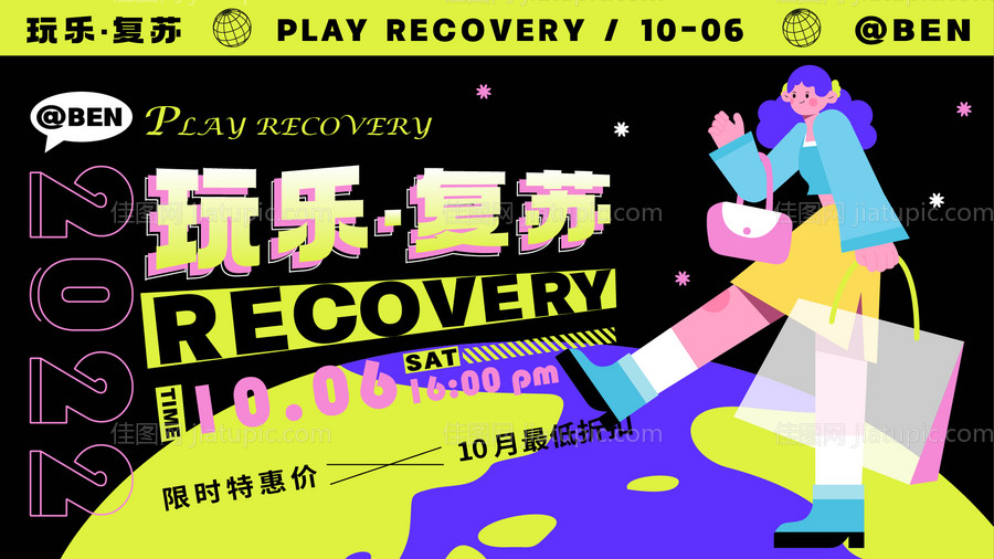 玩乐复苏人物插画商业海报-源文件