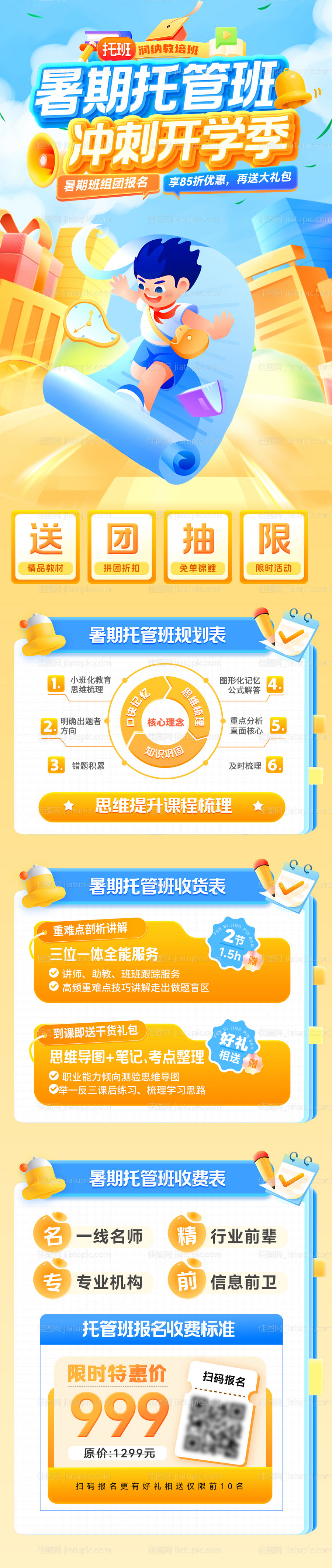 暑期托管班冲刺开学季海报-源文件