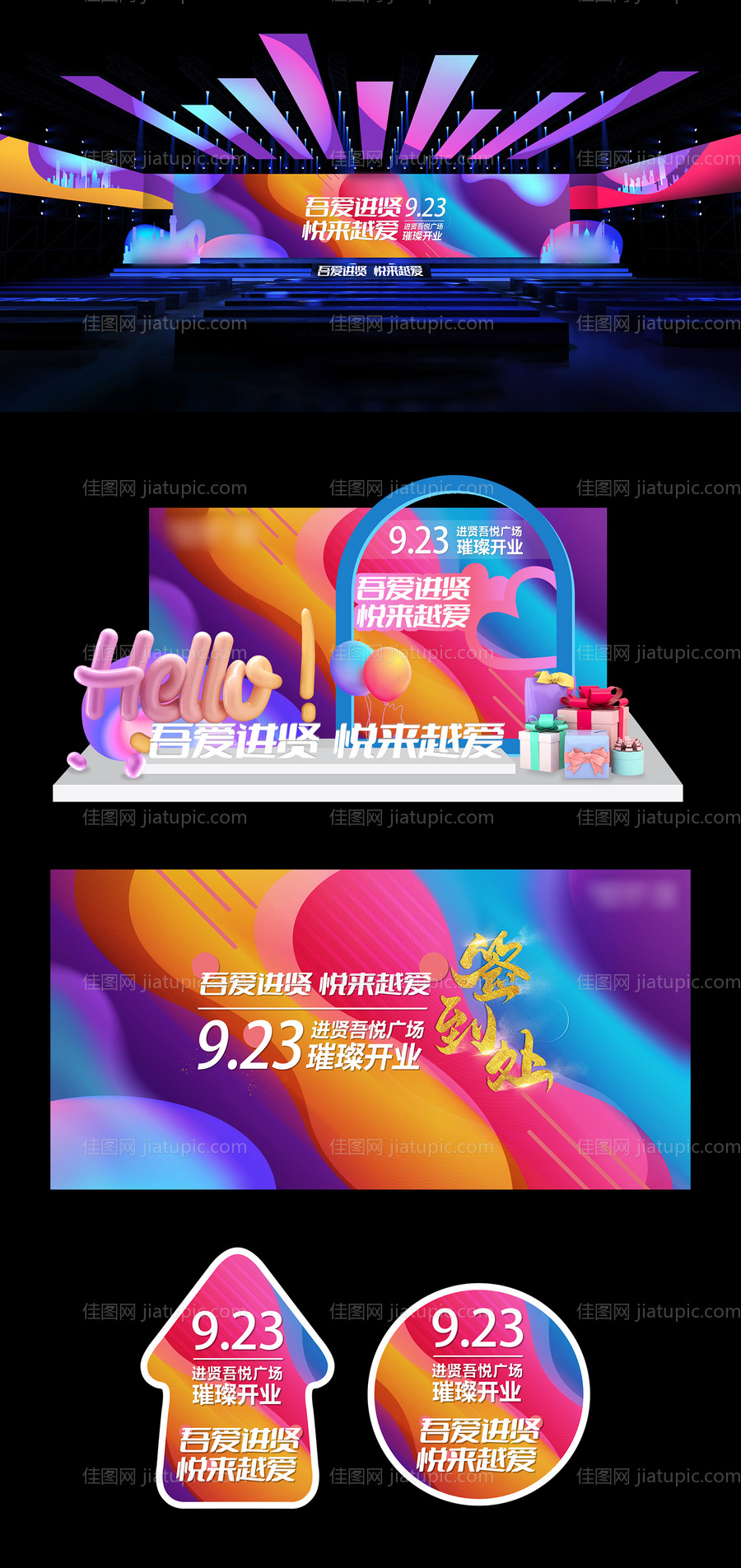 商场开业活动dp舞台签到-源文件