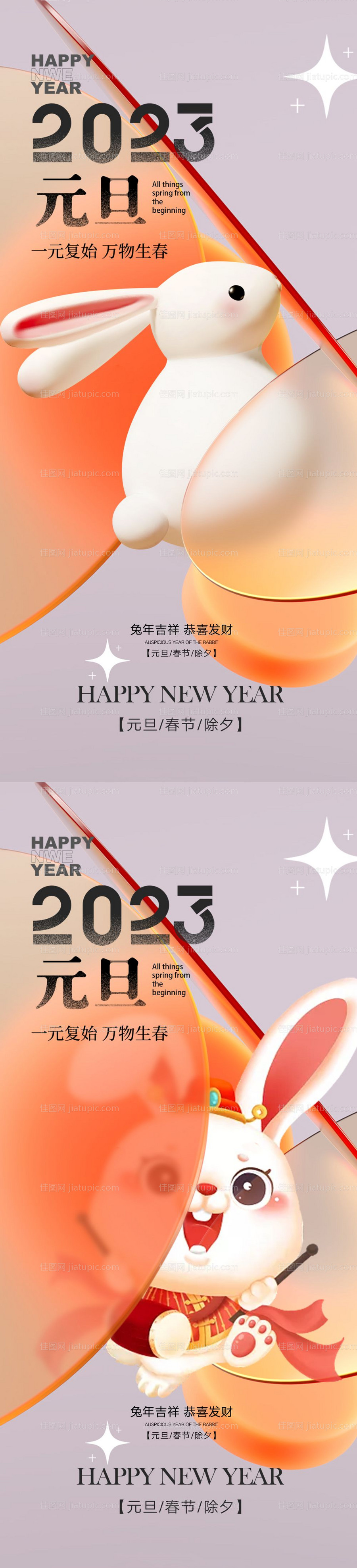 海报公历节日元旦兔年春节 -源文件
