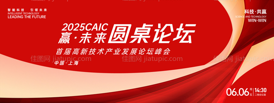 赢未来圆桌论坛峰会背景板-源文件