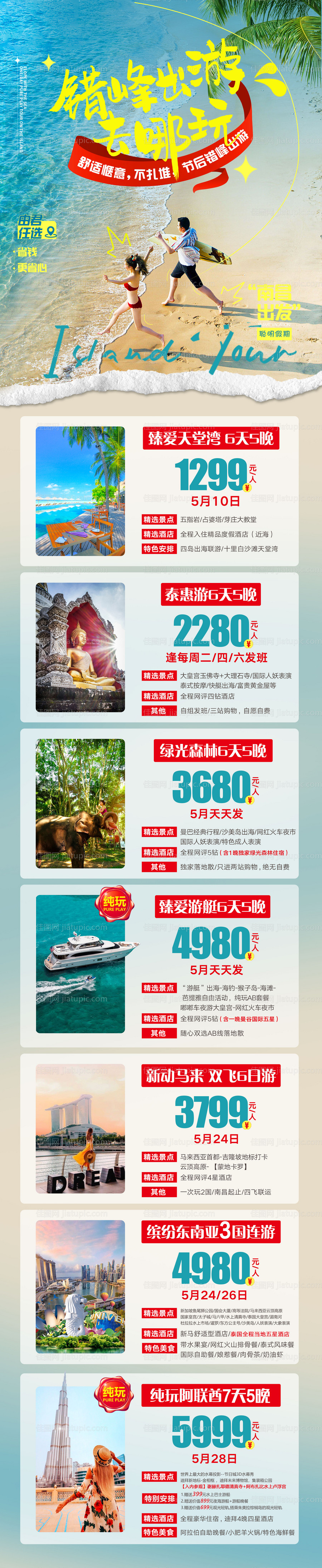 错峰出游旅游合集计划海报-源文件