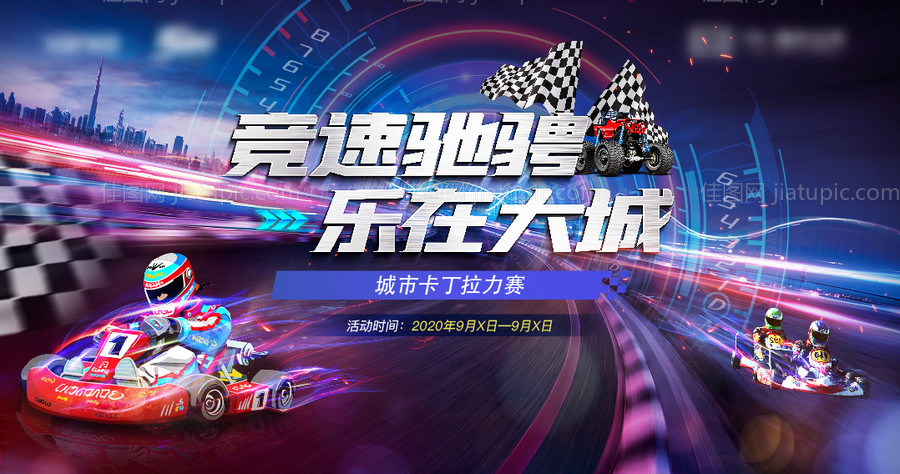 地产卡丁车活动展板-源文件