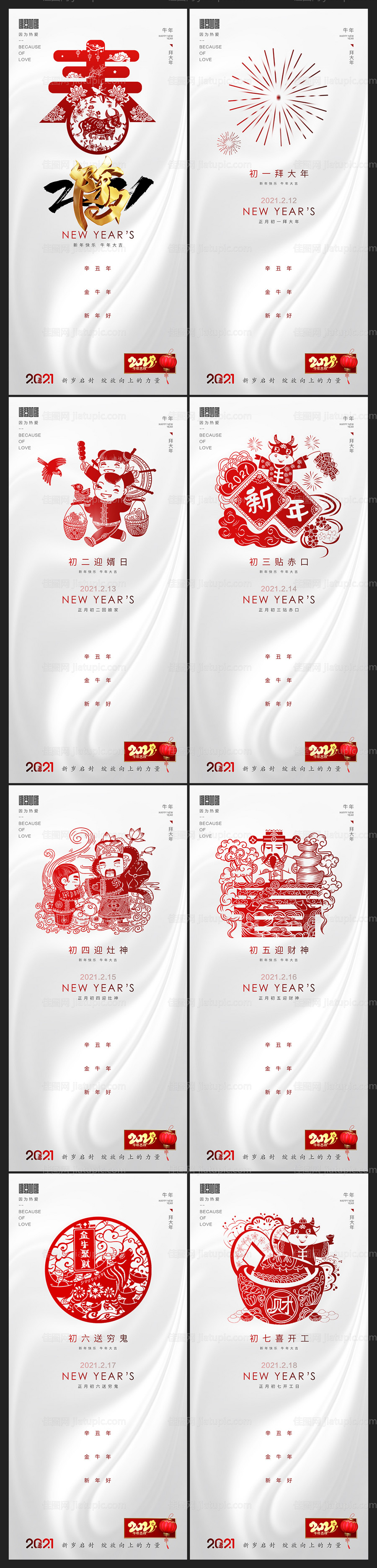 2021新年除夕初一到初七海报-源文件