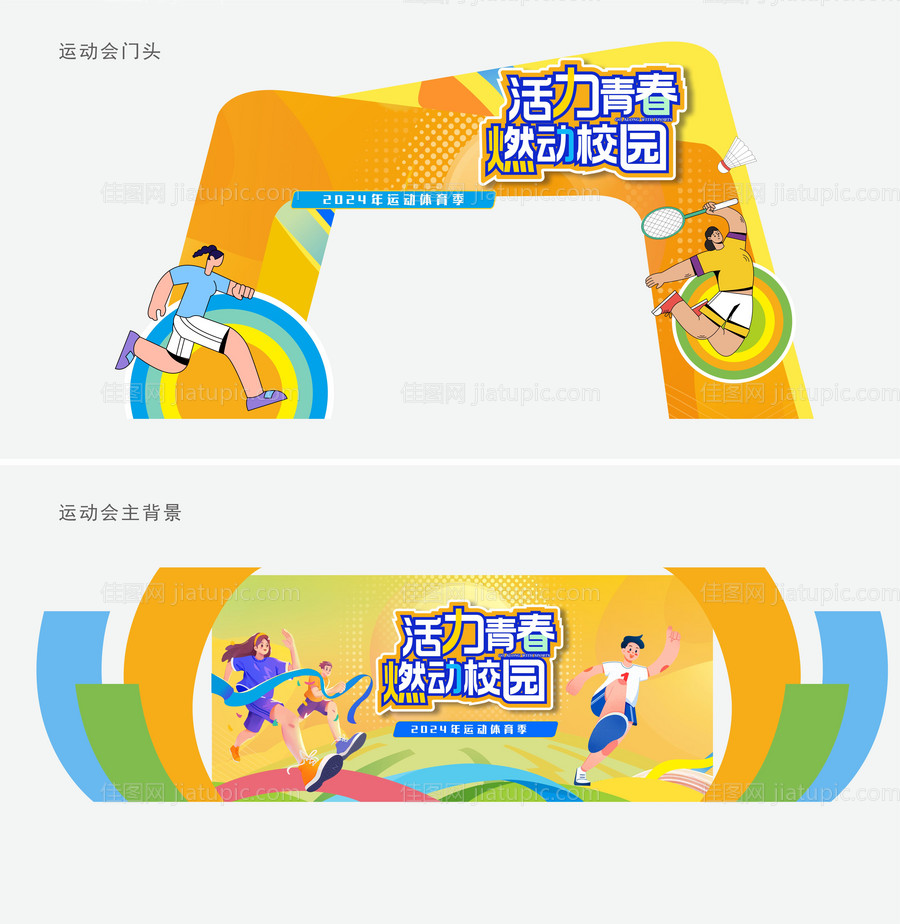 运动会美陈 -源文件