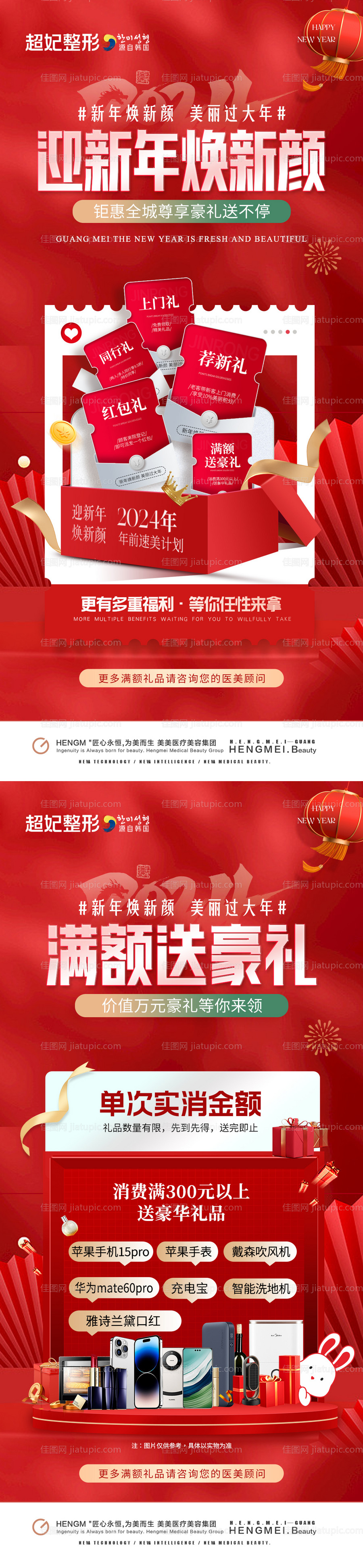 医美新年焕新颜满额礼活动海报-源文件