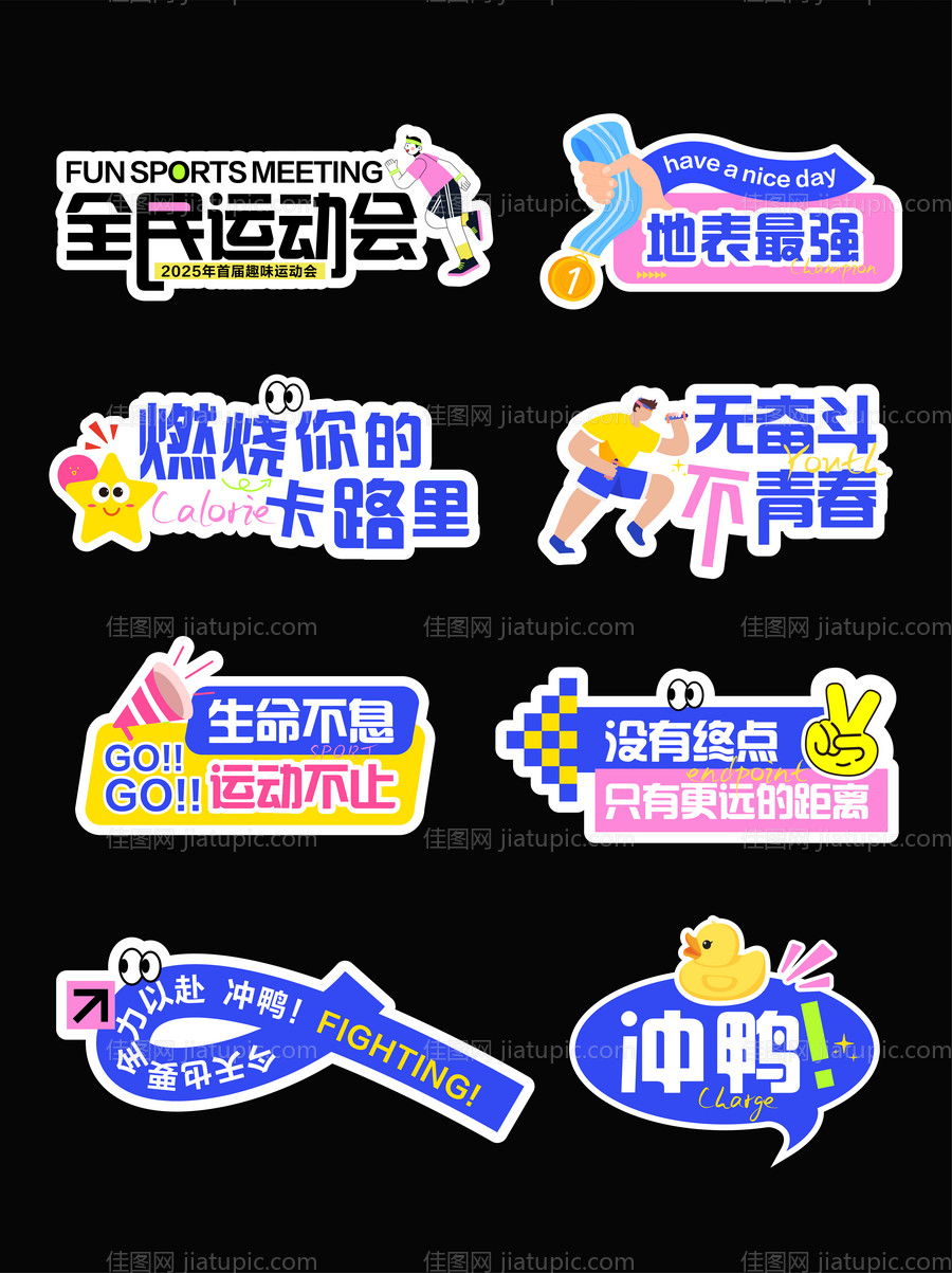 趣味运动会手举牌-源文件