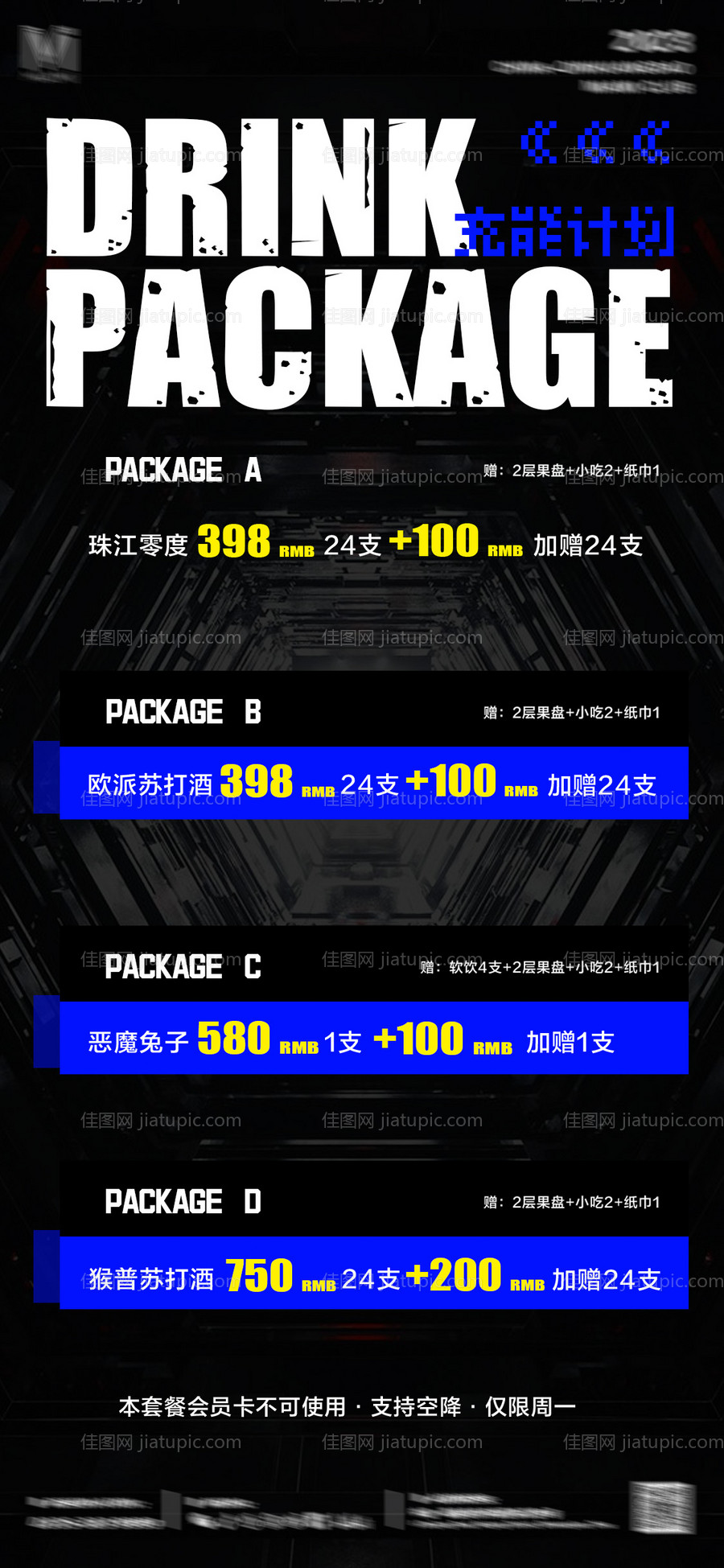 酒吧夜店酒水套餐海报-源文件