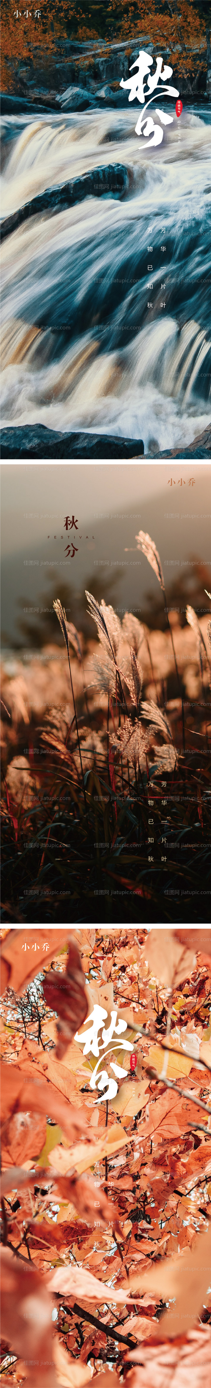秋分系列海报-源文件