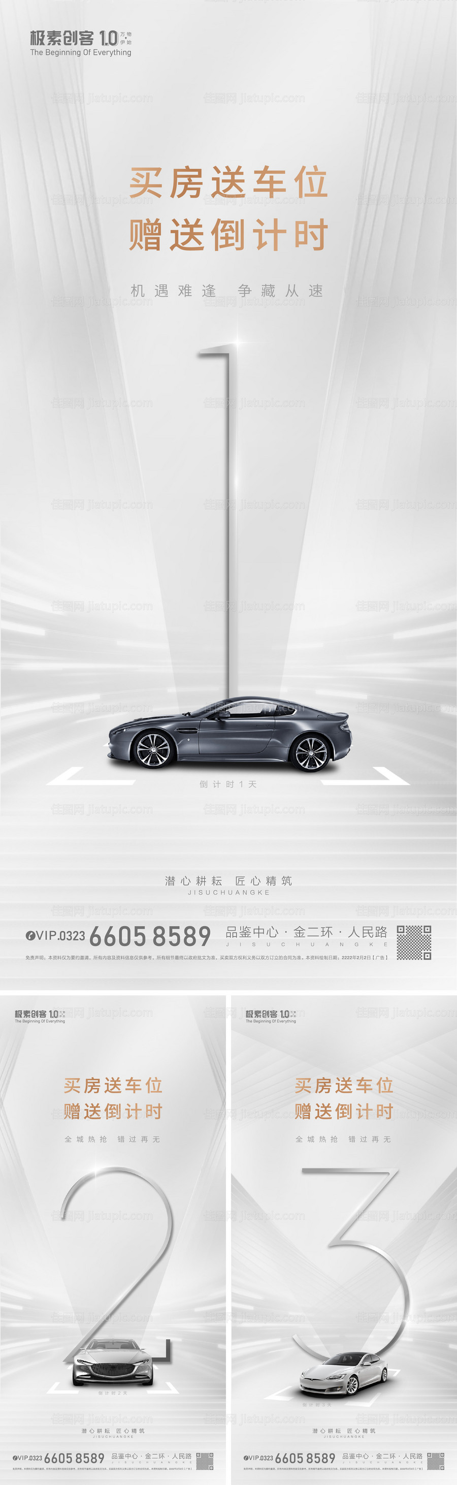 车位开盘倒计时海报-源文件