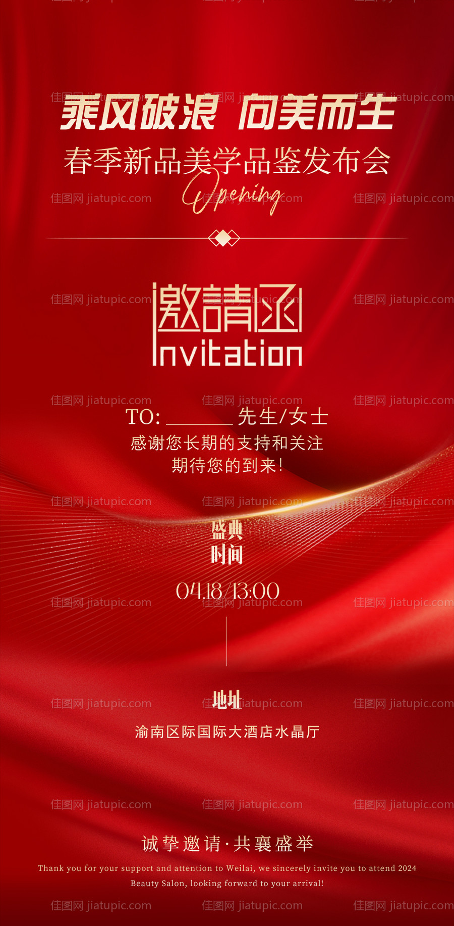 美业邀请函海报-源文件