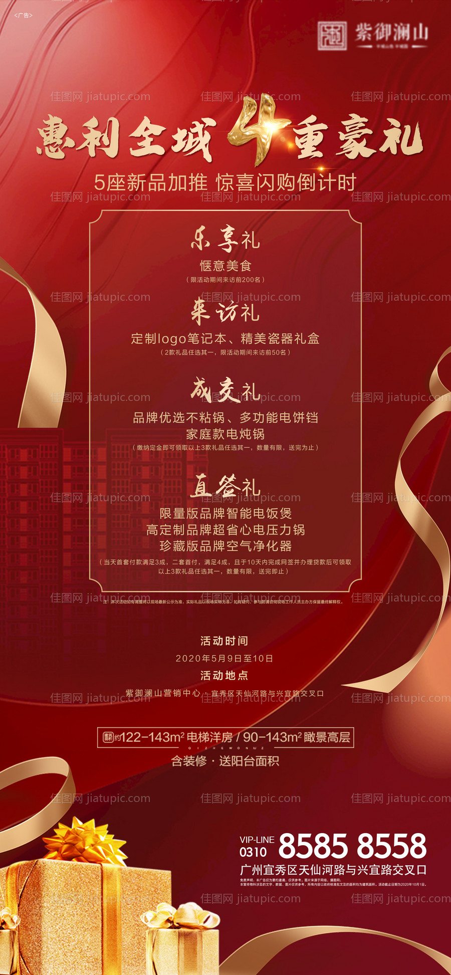 钜惠4重礼地产展架-源文件