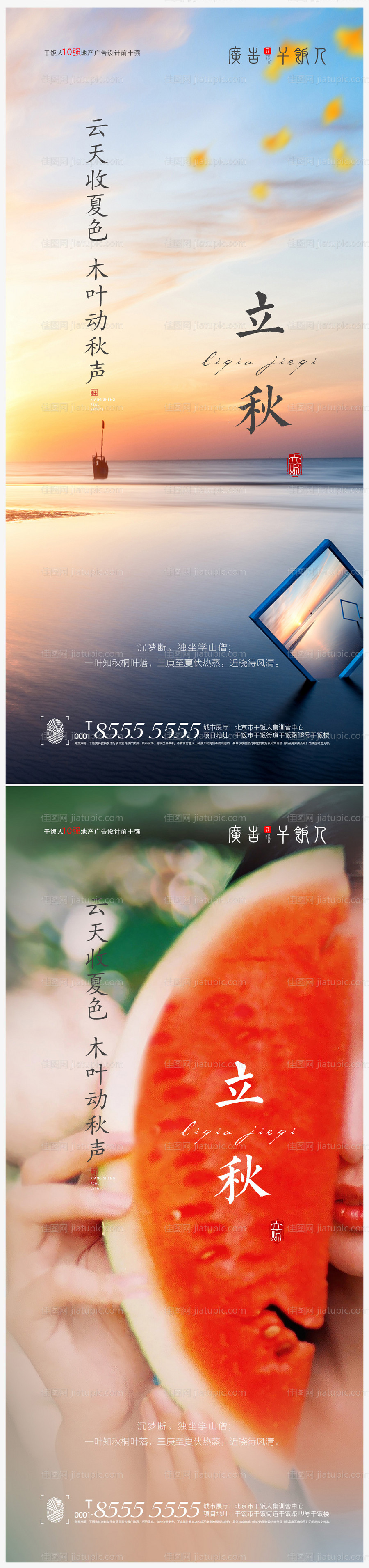 地产立秋节气创意海报-源文件