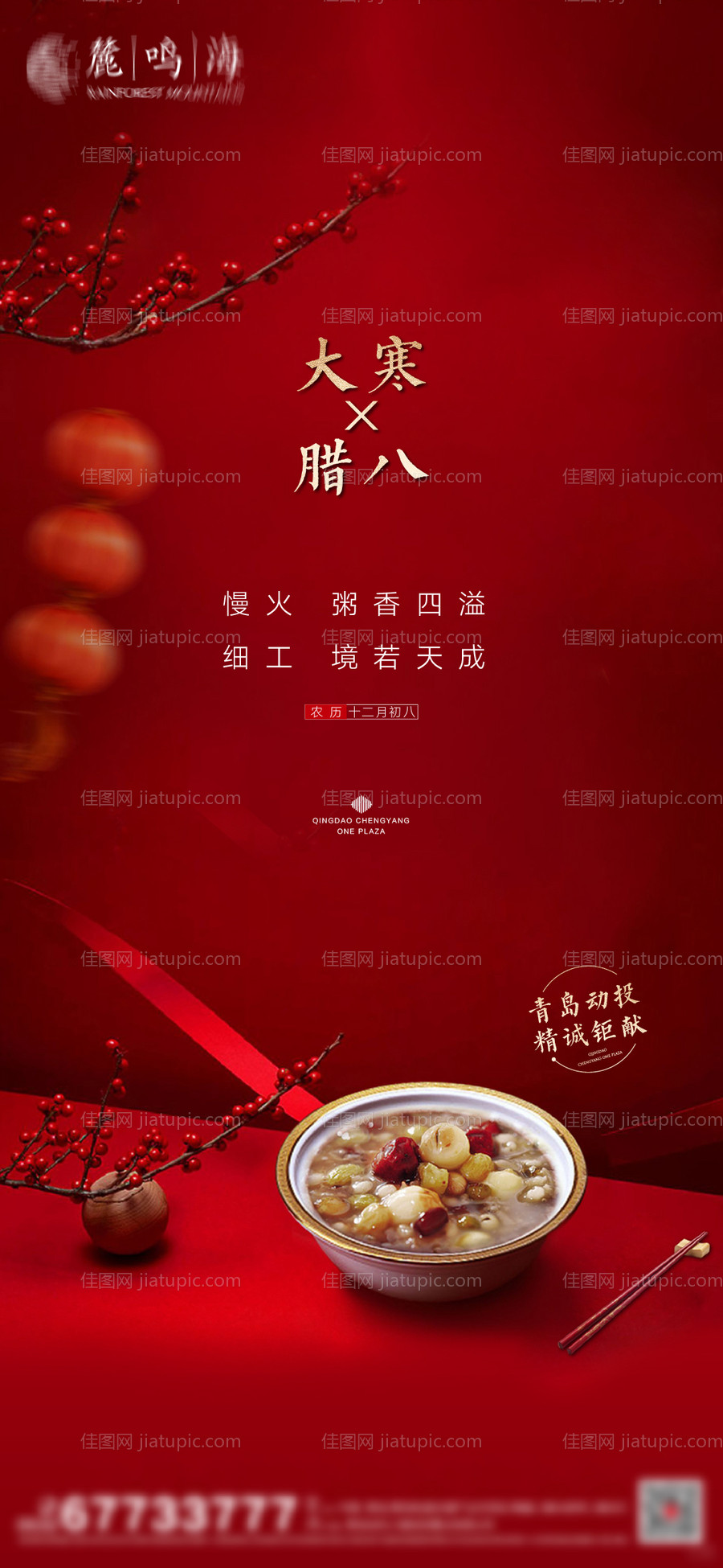 地产腊八节大寒海报-源文件