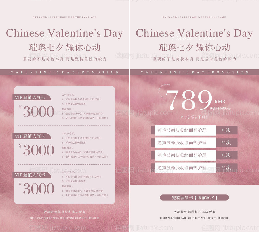 粉色医美七夕活动海报-源文件