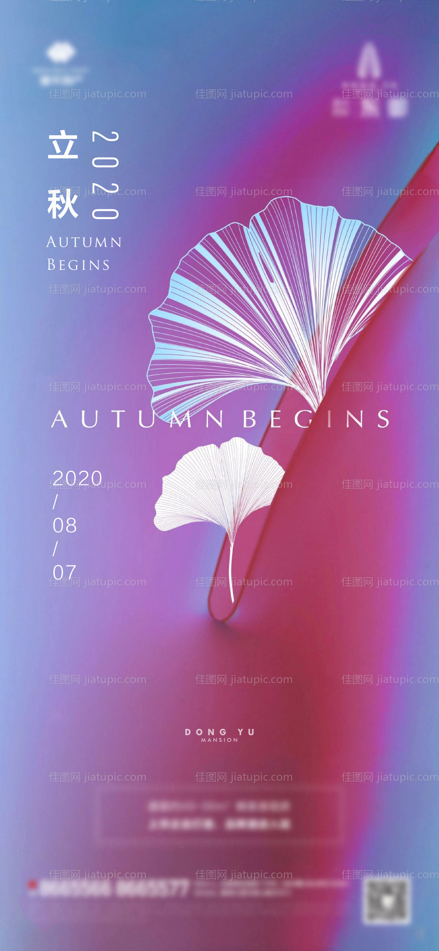 地产立秋节气海报-源文件