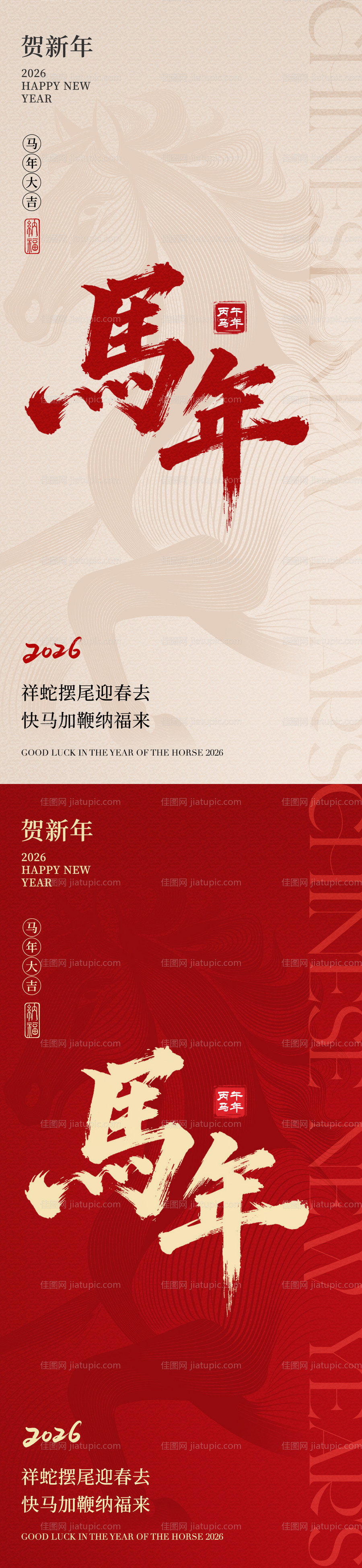 2026马年新年元旦海报-源文件