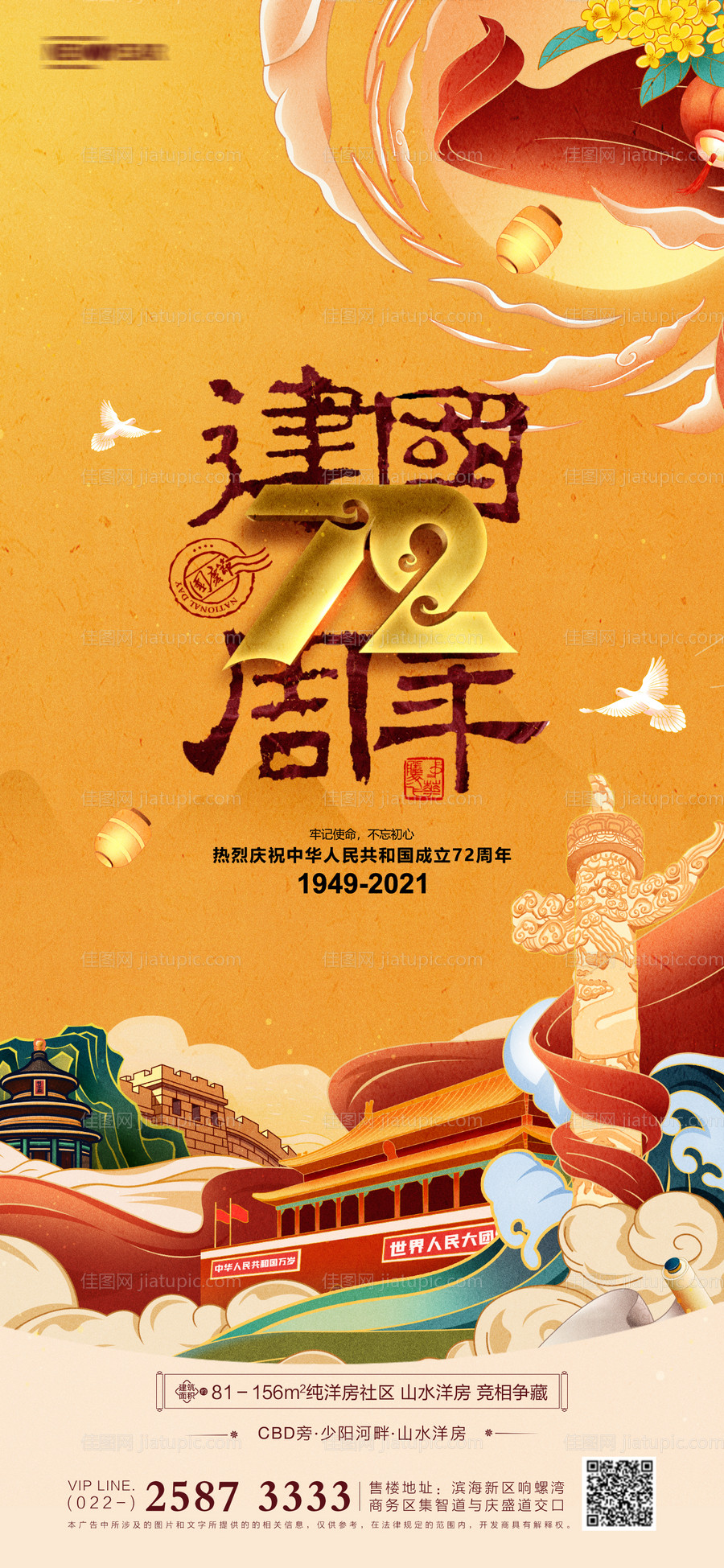 房地产国庆节海报-源文件