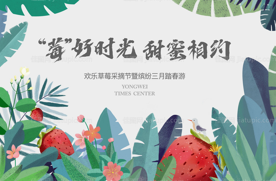 草莓采摘踏青活动背景板-源文件