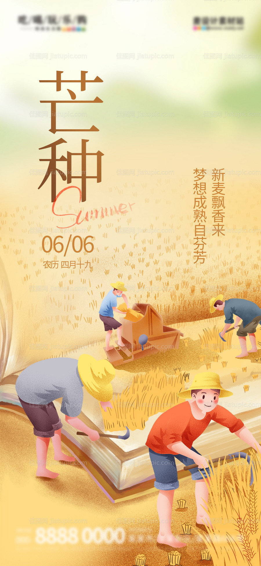 二十四节气芒种教育借势海报-源文件