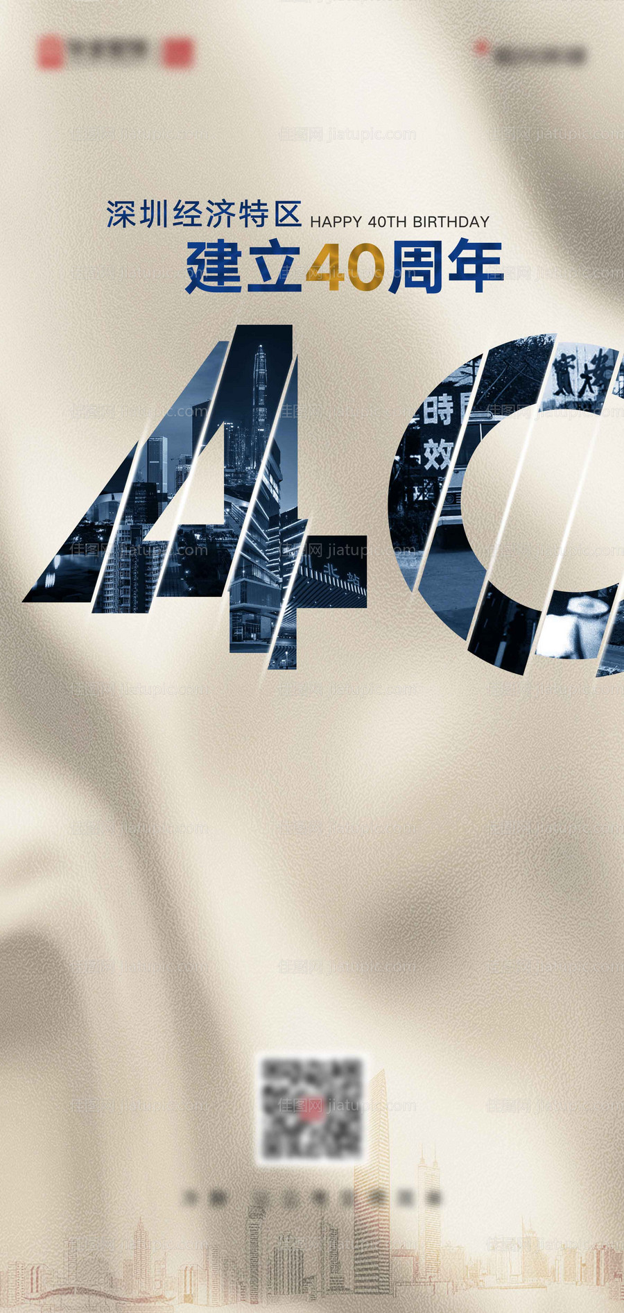 深圳经济特区40周年海报-源文件