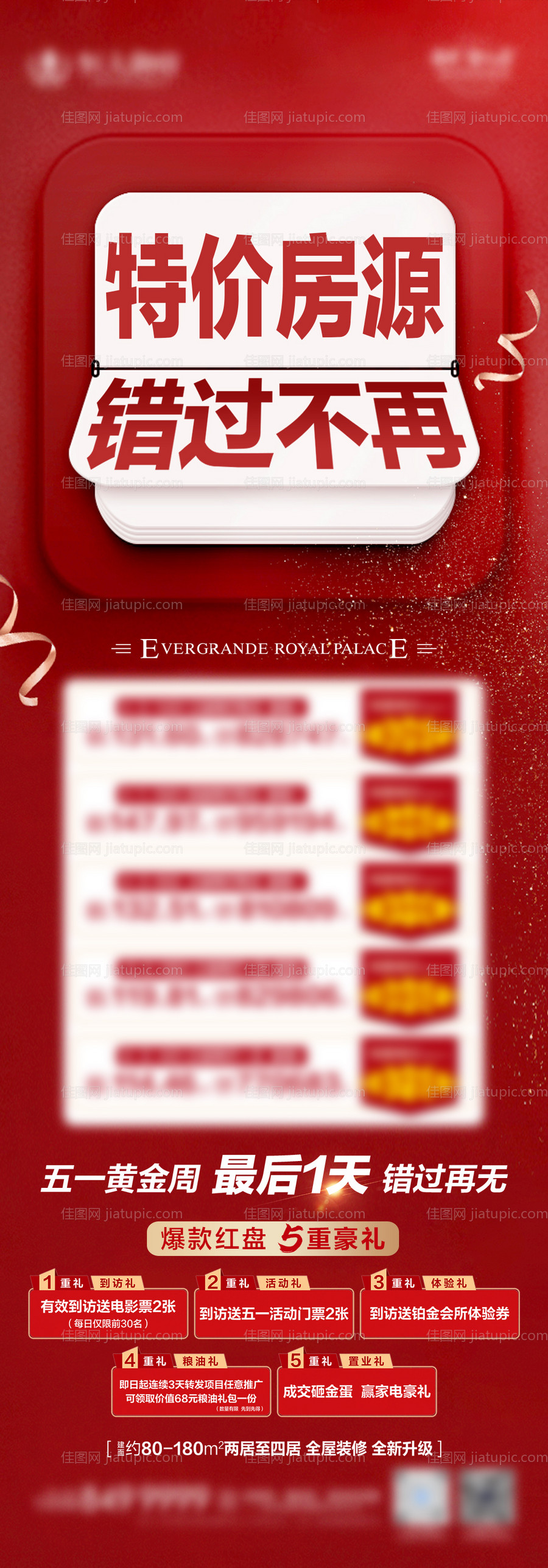 每日特价房海报-源文件