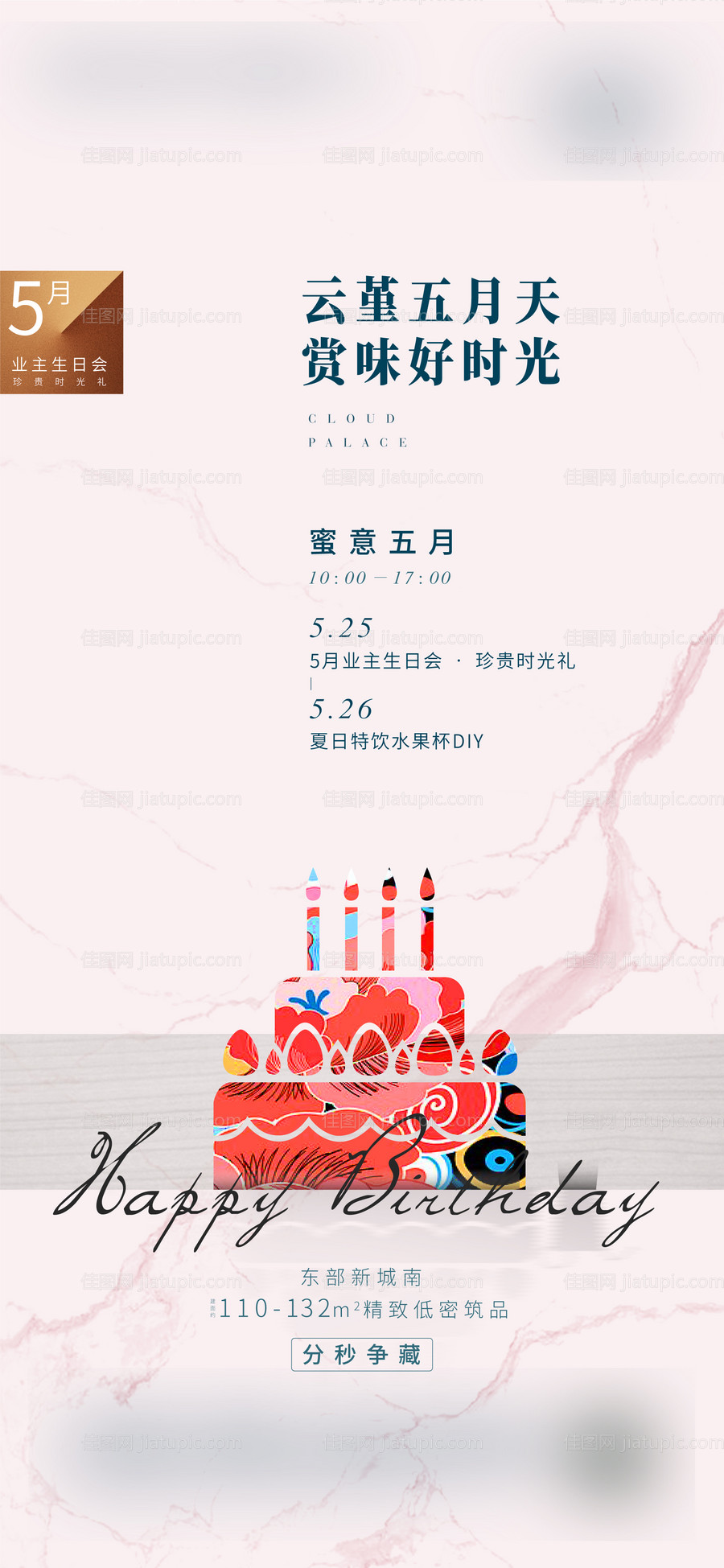 地产生日活动海报-源文件