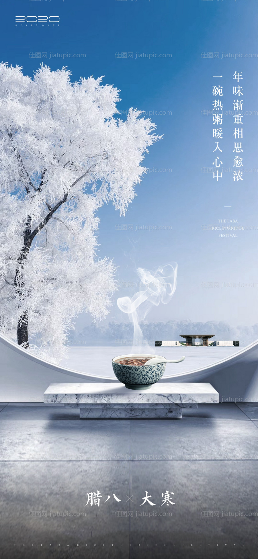 大寒腊八节海报-源文件