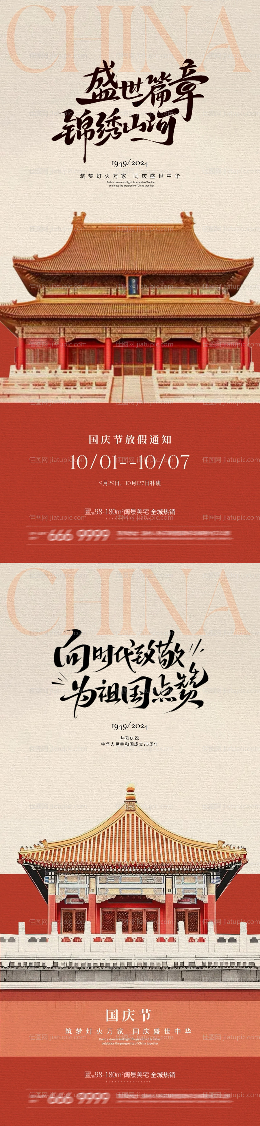 国庆节放假通知中式插画系列海报-源文件