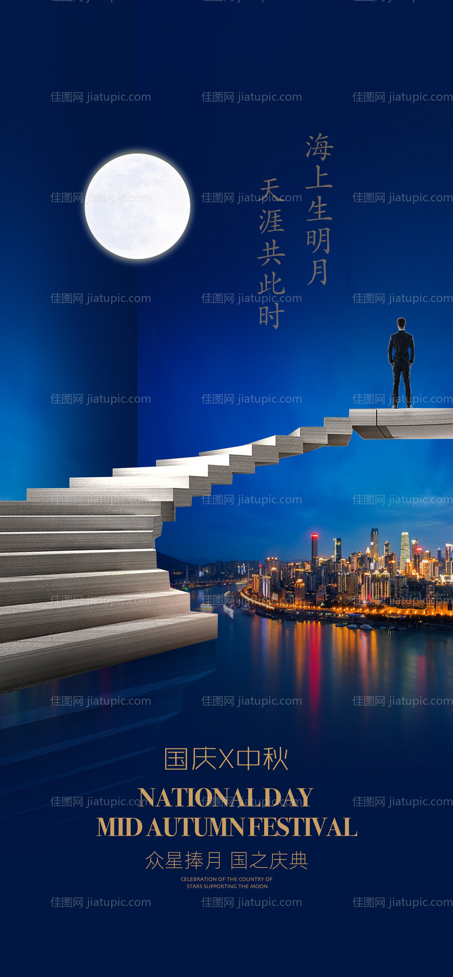 中秋国庆双节海报-源文件