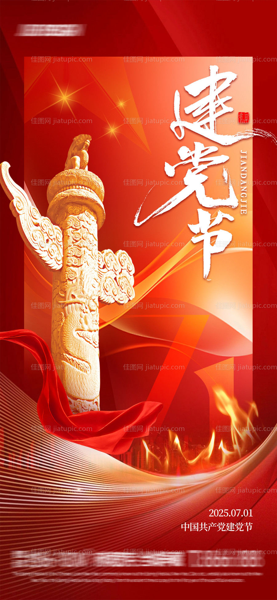 七一建党节海报-源文件