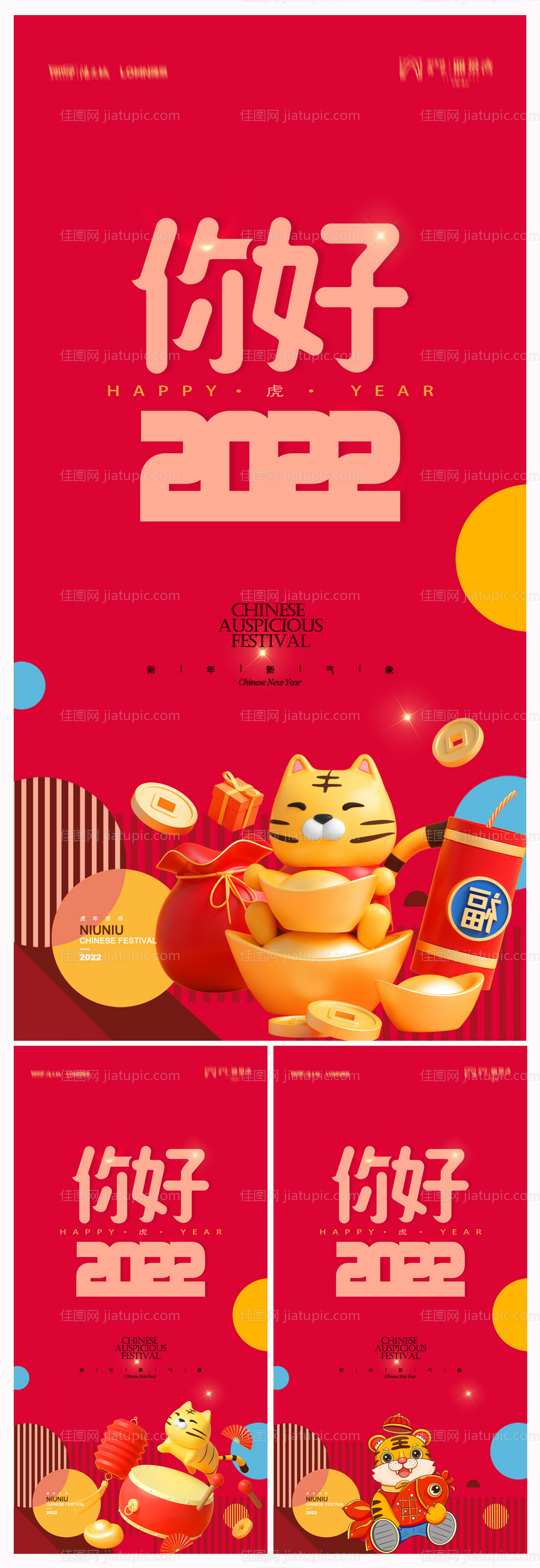 地产2022虎年新年元旦海报-源文件