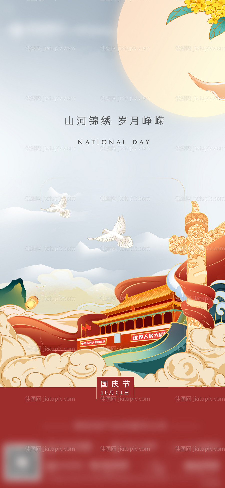 地产宣传国庆节海报-源文件