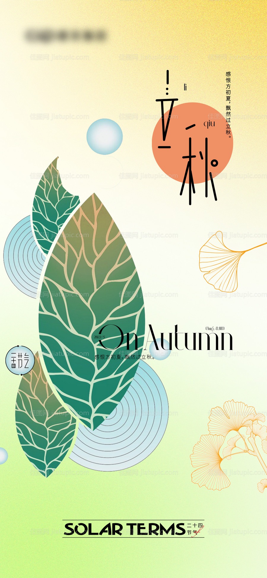 立秋节气海报-源文件