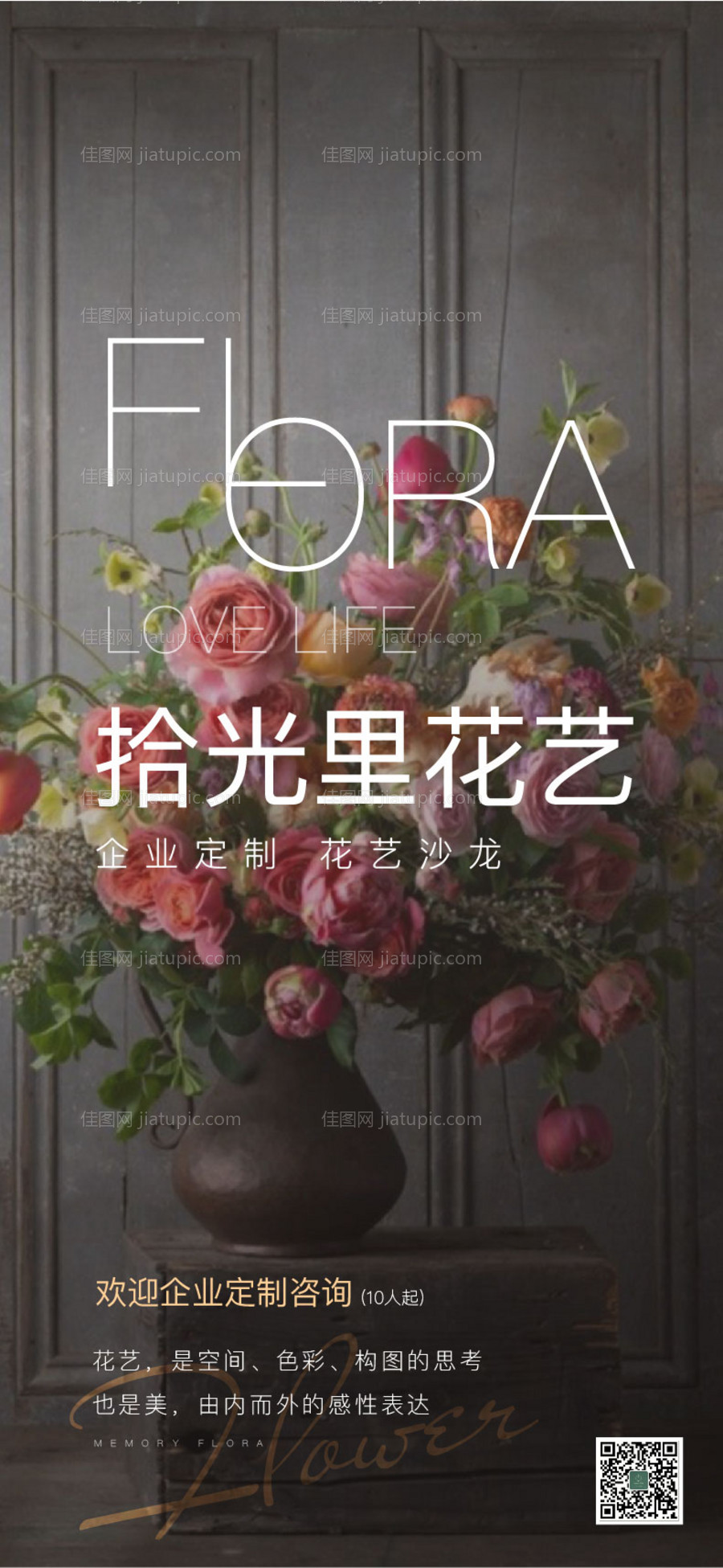 花艺开业海报-源文件