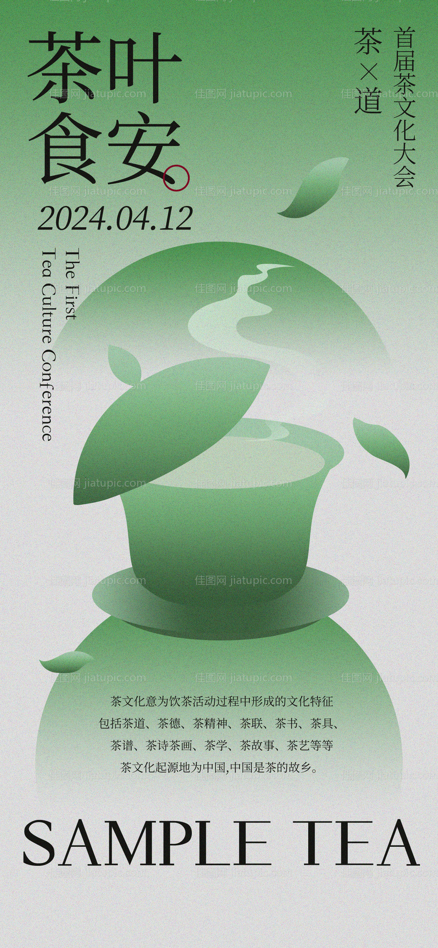 品茶海报-源文件