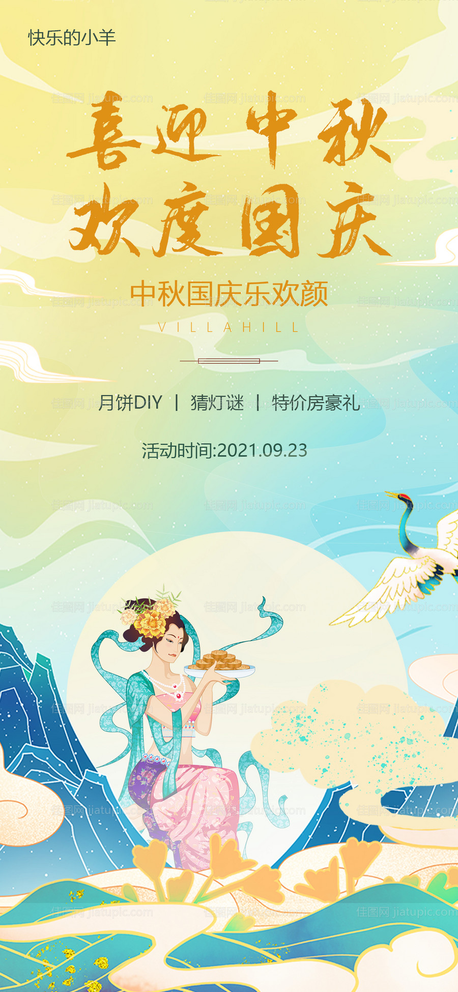 中秋国庆活动海报-源文件