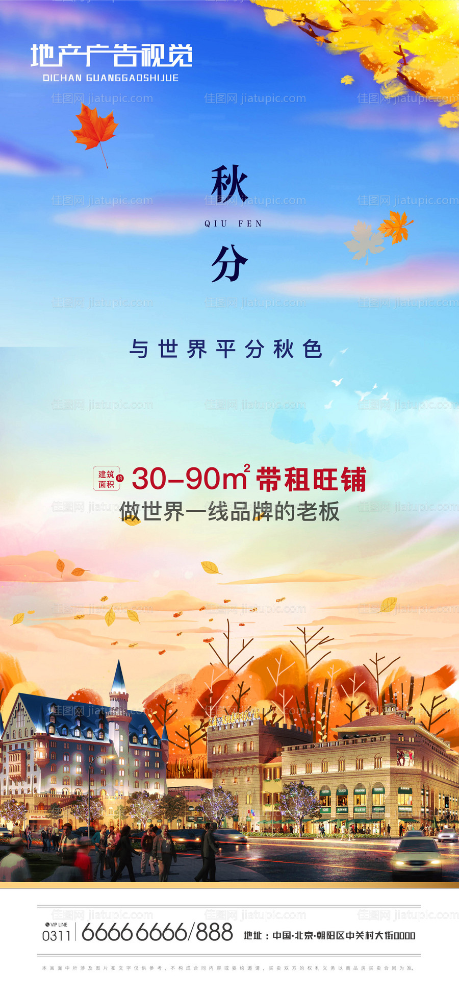 地产秋分海报-源文件