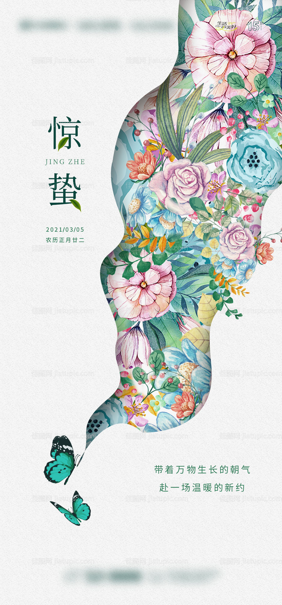 地产惊蛰节气海报-源文件