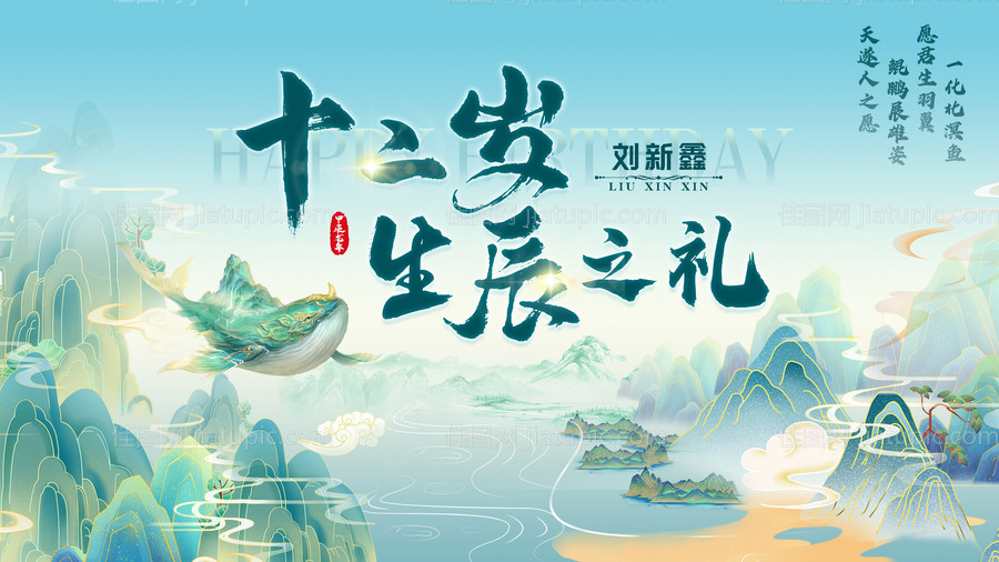 国风生辰礼背景板-源文件