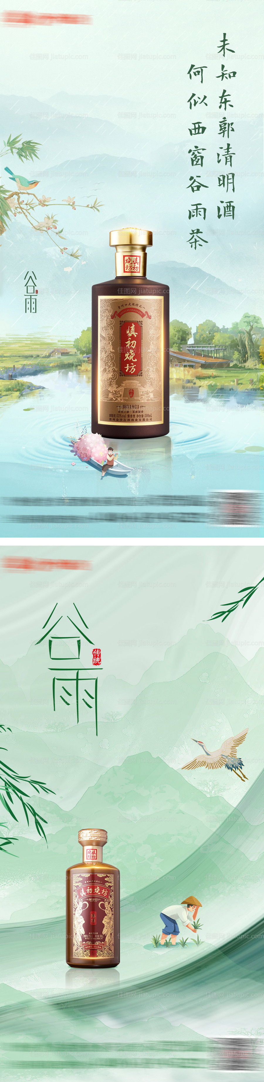 谷雨海报-源文件