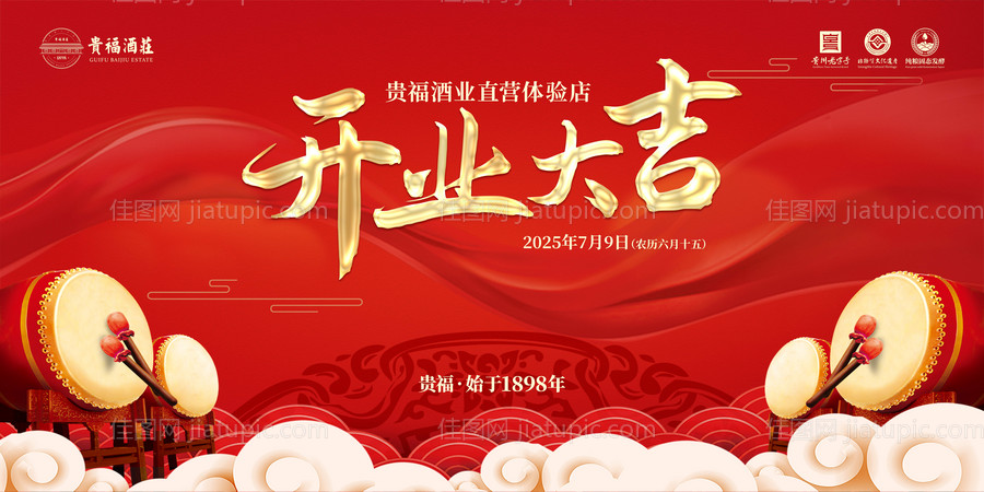 开业大吉背景展板-源文件