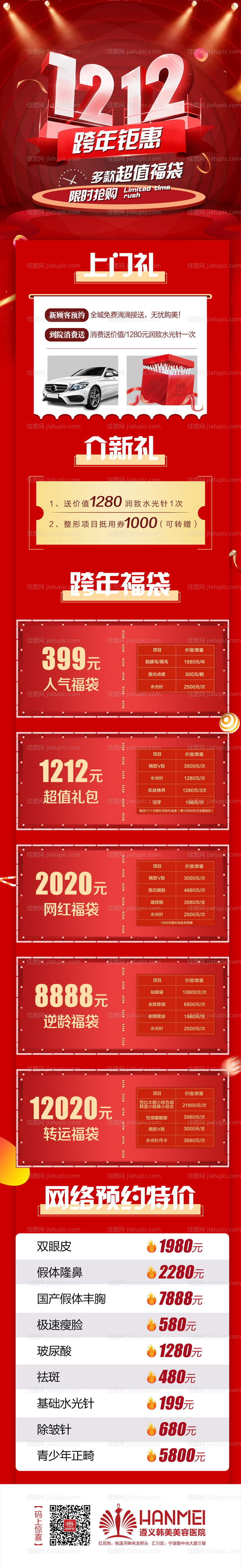 医美整形跨年钜惠-源文件